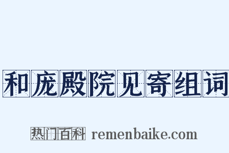 和庞殿院见寄组词是什么意思的图片